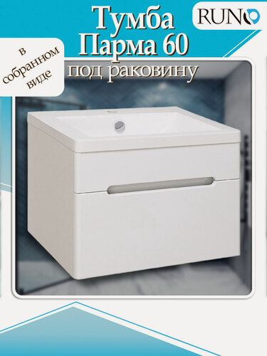 Изображение товара Тумба под раковину Runo Парма 60, подвесная, 1 ящик под умывальник Омега 60