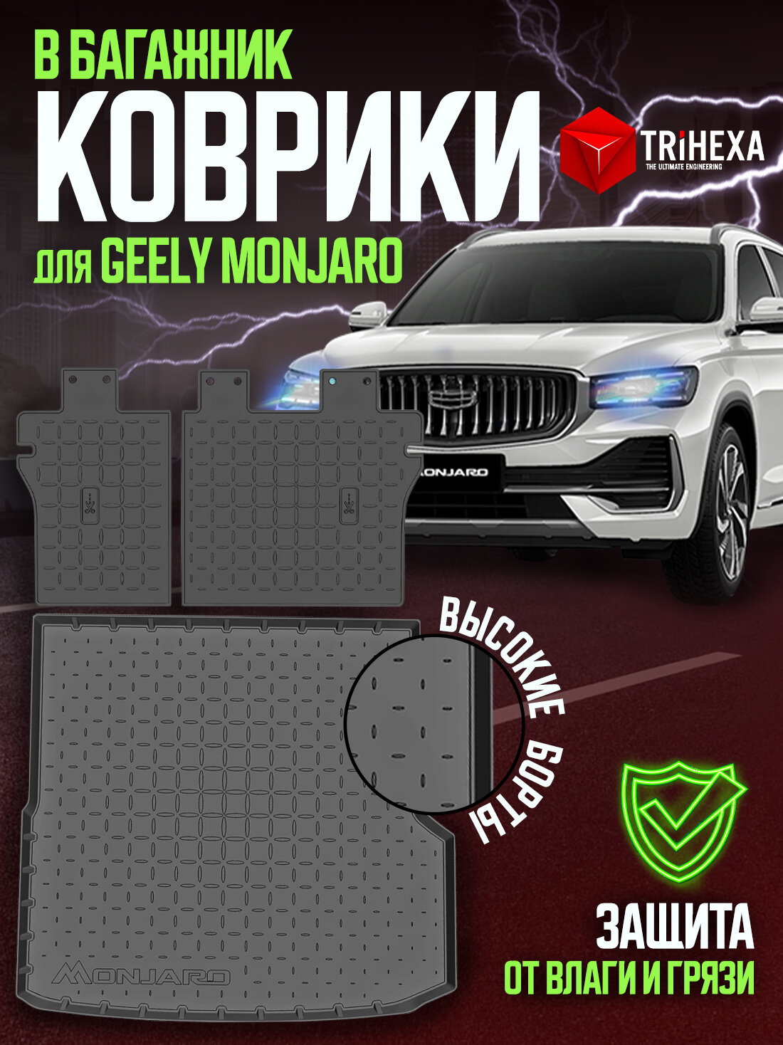 Защита спинок сидений 2-го ряда и Полиуретановый коврик в багажник для GEELY MONJARO 2023