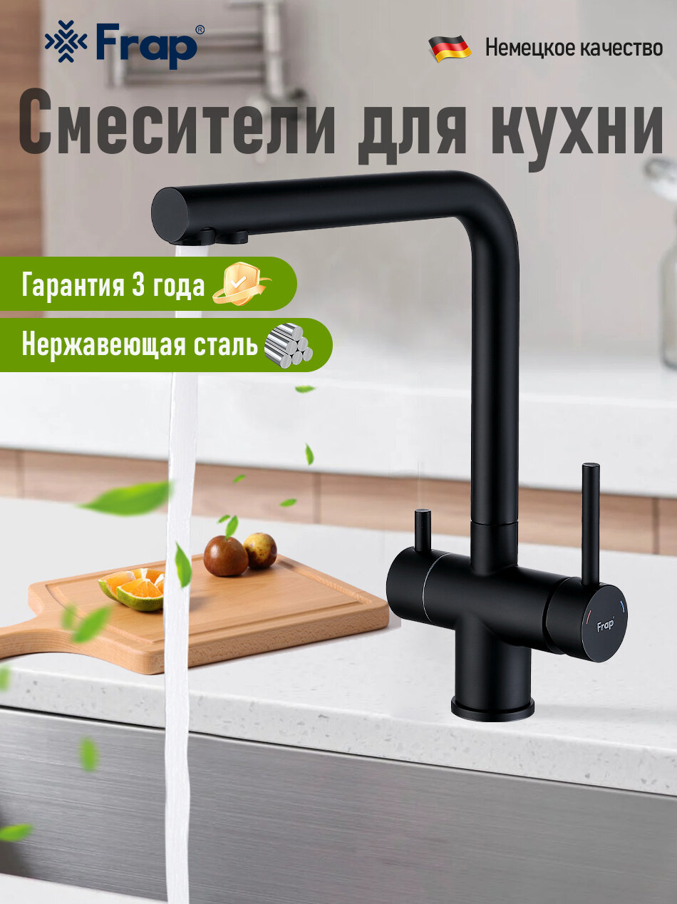 Frap Смеситель для кухни с подключением фильтра питьевой воды черный F43899-36