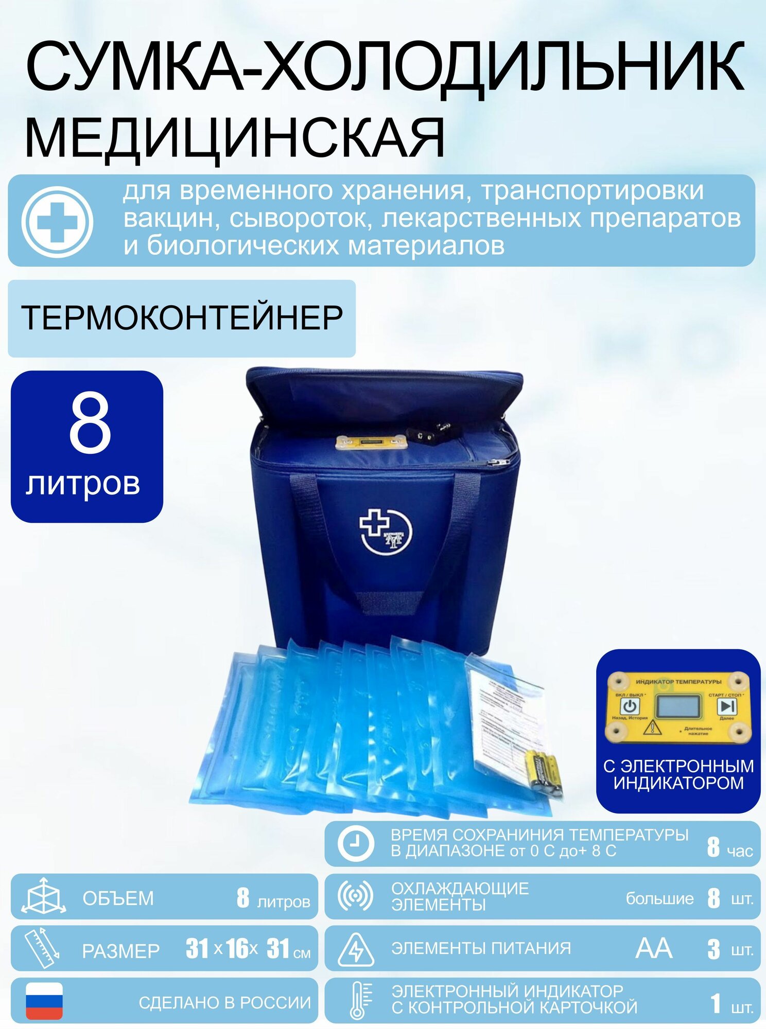Сумка-холодильник медицинская с электронным индикатором, объем 8 литров