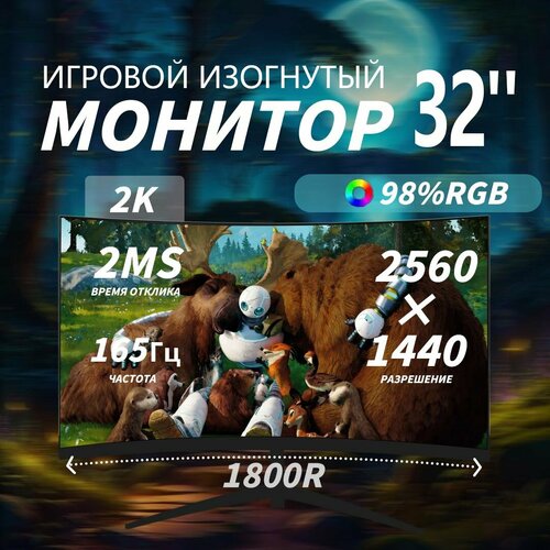 32-дюймовый игровой монитор изогнутый дисплей 2K165 Гц Безрамочный удобный для глаз дисплей Черный 23999₽