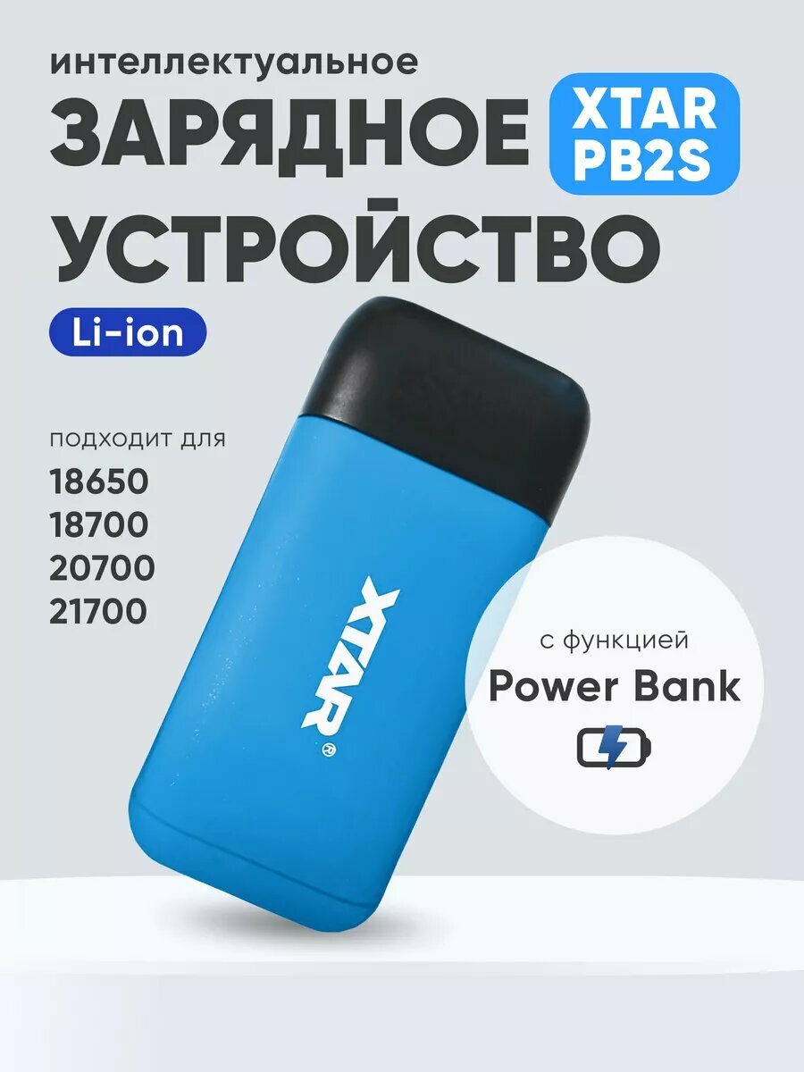 Зарядное устройство для аккумуляторных батареек 18650 Li-ion XTAR PB2S-blue