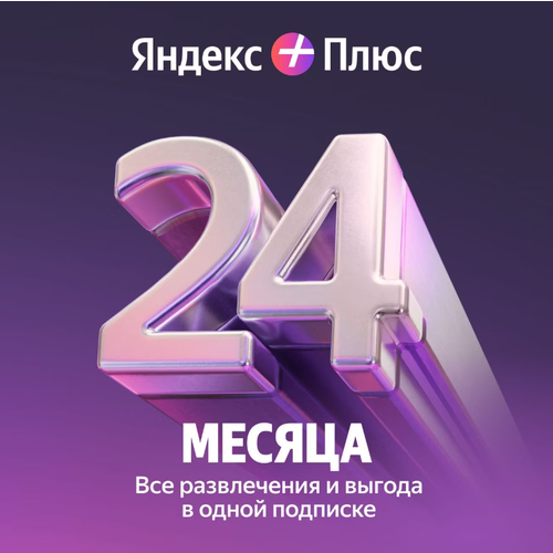 Яндекс Плюс Мульти на 24 месяца 5354₽