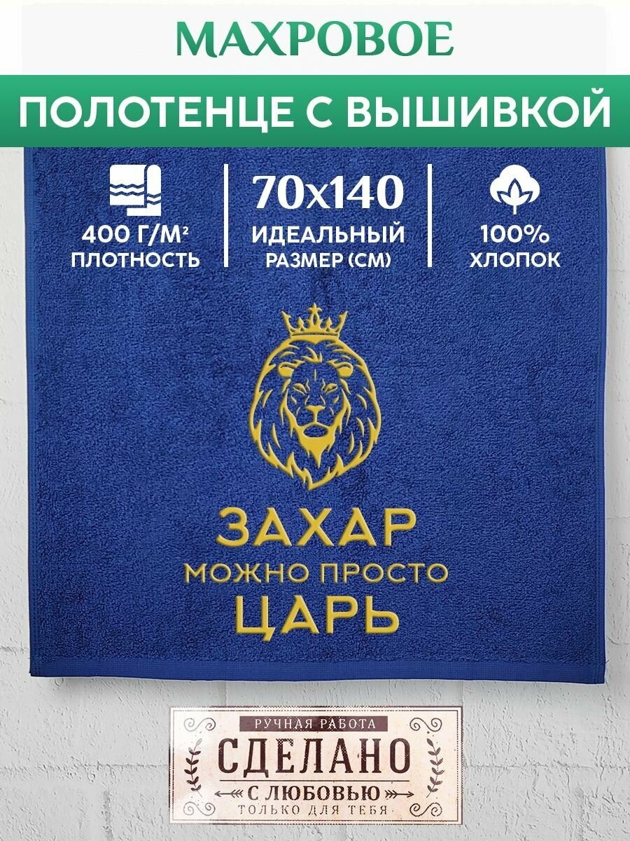 Полотенце банное, махровое царь Захар