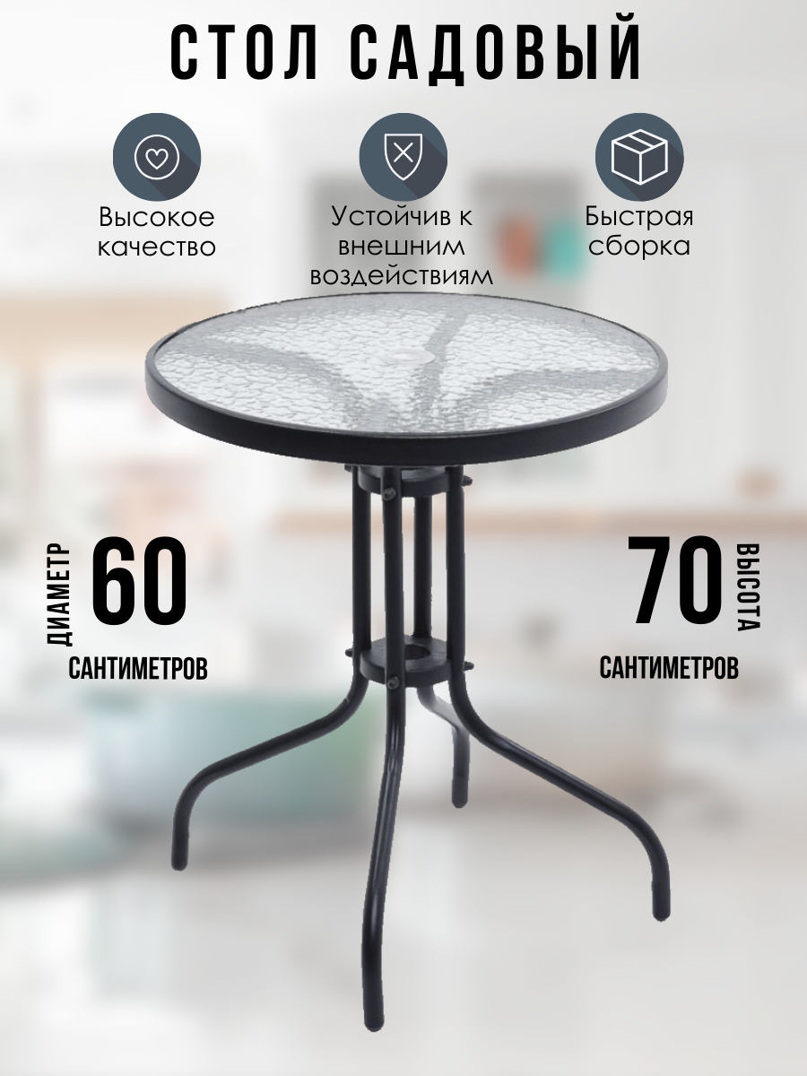 Стол My Home уличный круглый черный стекло металл 60 х 60 x 70 см