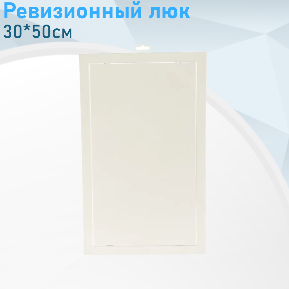 Ревизионный люк 30*50см 63160