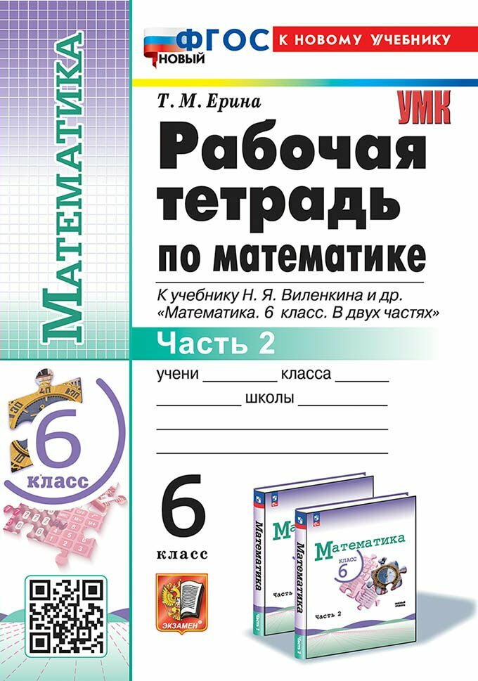 Рабочая тетрадь Экзамен Математика, 6 класс. к новому учебнику Н. Я. Виленкина. Часть 2. Ерина Т. М, 2025 год