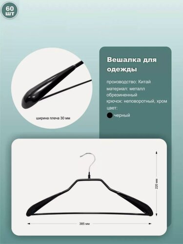 Изображение товара Вешалки для одежды обрезиненные, длина 38.5см, черный, комплект 60шт.