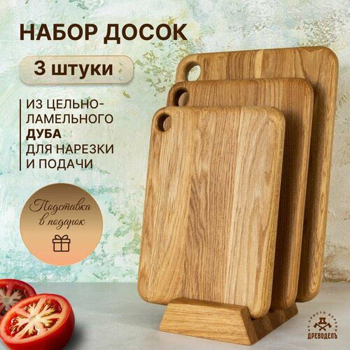 Набор из трех дубовых разделочных досок ДРЕВОДЕЛЪ 