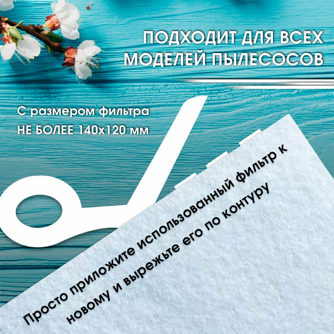 Универсальный фильтр для пылесоса, микрофильтр — фото 1