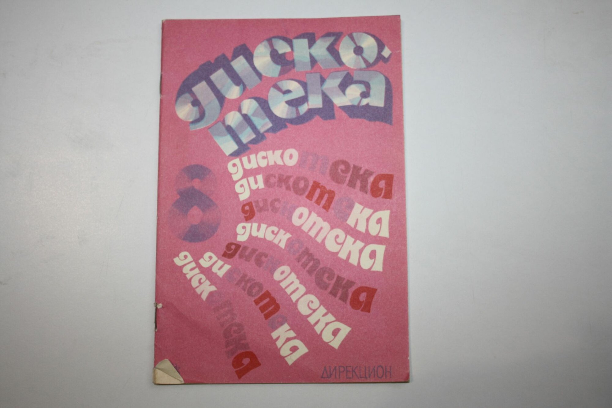Дискотека. Эстрадный песенник. Выпуск 8. Дирекцион. Нотное издание