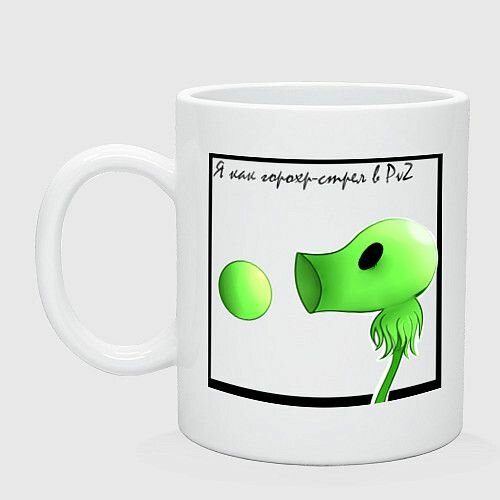 Горохострел PvZ Керамическая кружка
