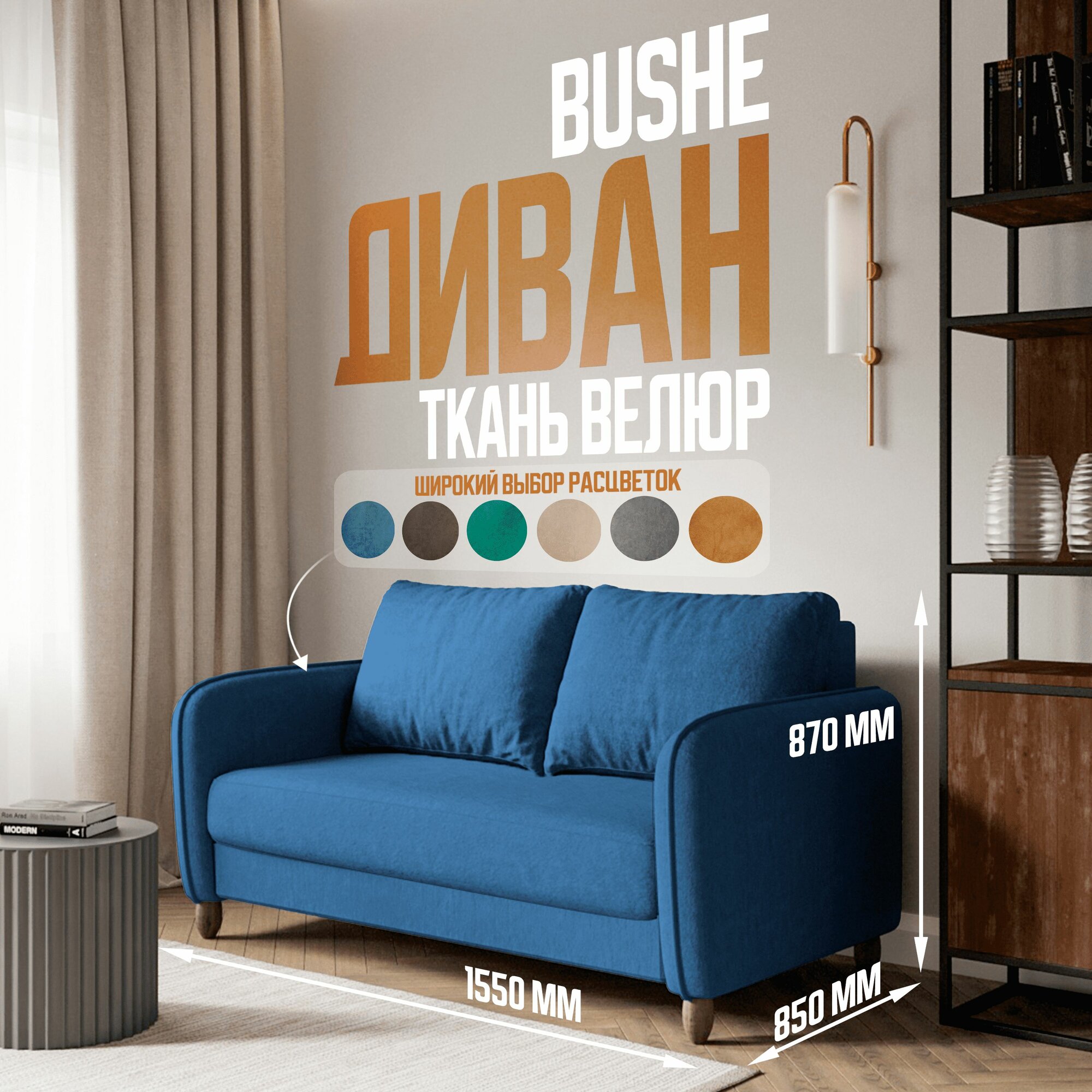 BUSHE Диван-кровать COMFO, механизм Раскладной, синий 155*87*85