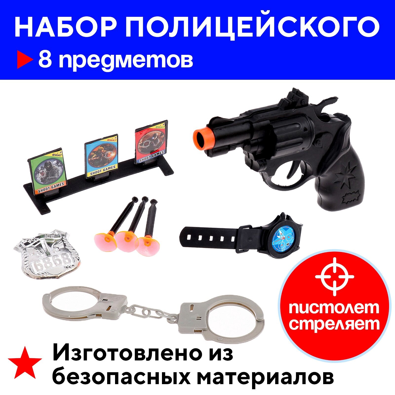 Набор полицейского "Тир" 8 предметов игрушечного детский пластик