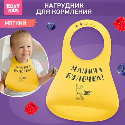 Нагрудник для кормления ROXY-KIDS слюнявчик пластиковый с кармашком желтый 283₽