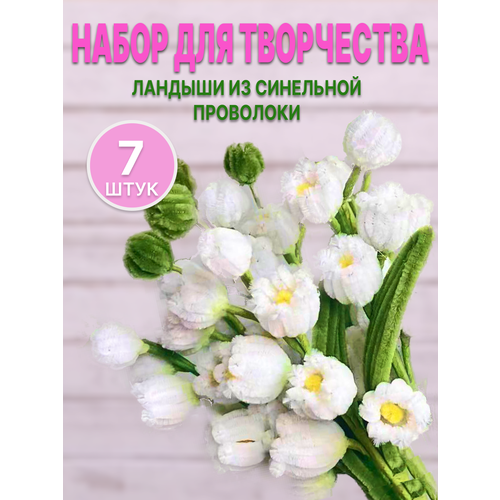 Букет цветов ландышей из синельной проволоки 5веток, Моя Вещь
