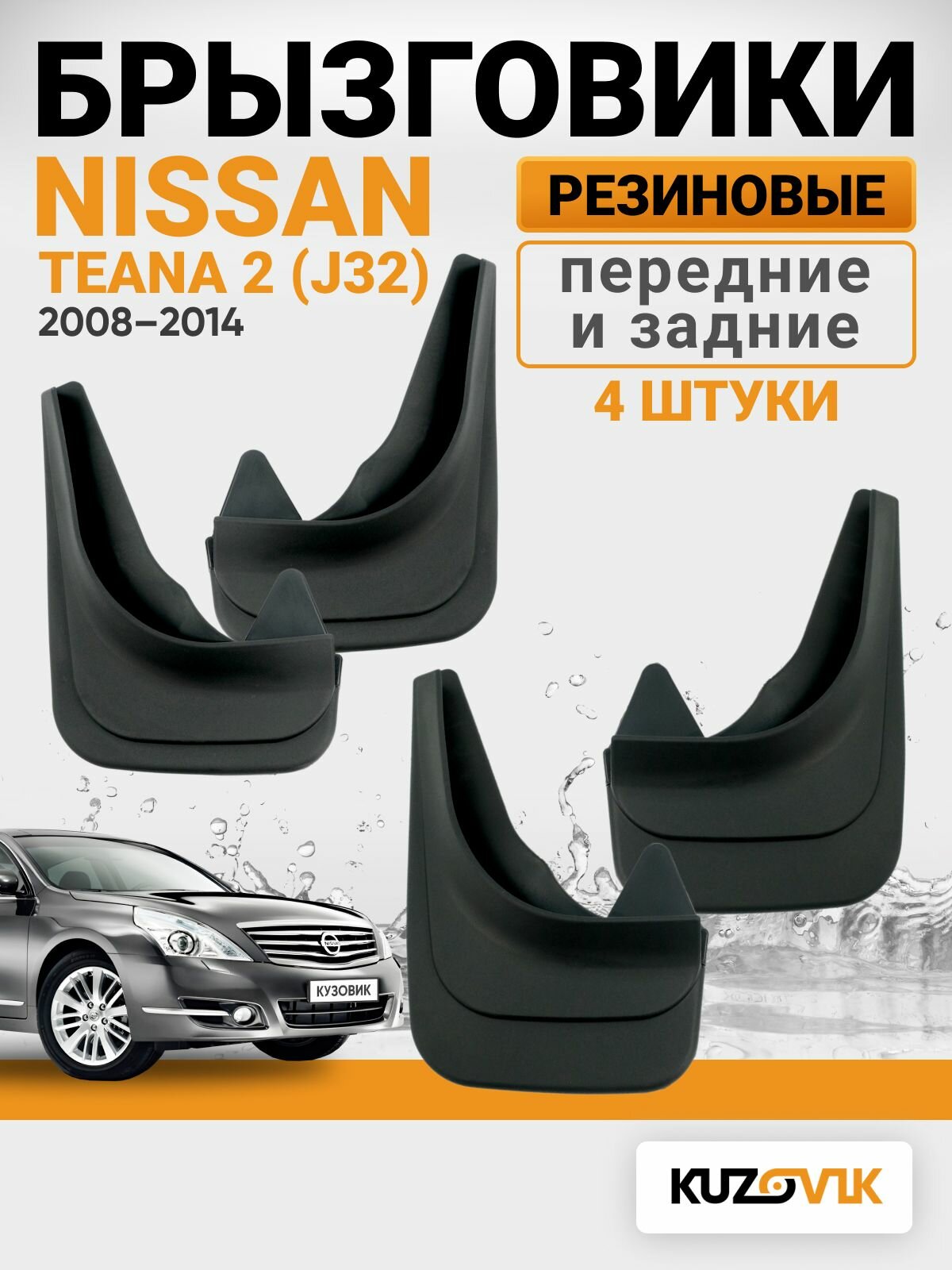 Брызговики для Ниссан Теана Nissan Teana 2 J 32 (2008-2014) передние + задние резиновые комплект 4 штуки
