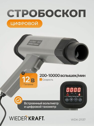 Изображение товара Цифровой стробоскоп WiederKraft WDK-21137 для бензиновых двигателей 12 В, WDK-21137