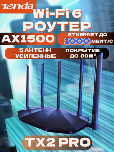 Изображение товара Tenda Wi-Fi 6 Роутер TX2 Pro, Гигабитный, AX1500, интернет до 1000 мбит/с, Wi-Fi+(Mesh Система),80MHz, двухдиапазонный