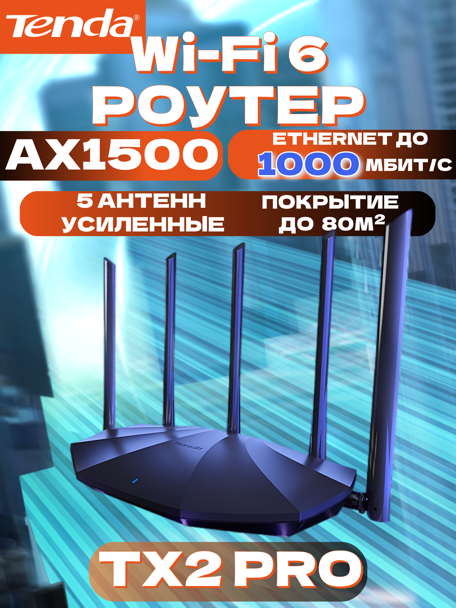 Tenda Wi-Fi 6 Роутер TX2 Pro, Гигабитный, AX1500, интернет до 1000 мбит/с, Wi-Fi+(Mesh Система),80MHz, двухдиапазонный