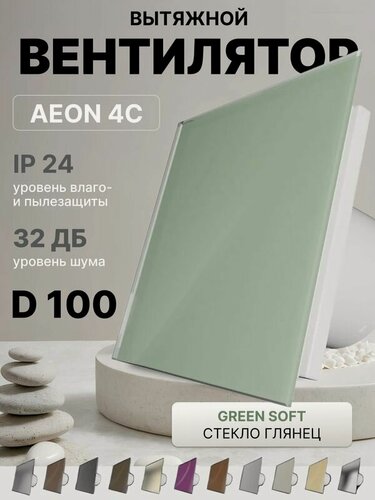 Изображение товара Вентилятор накладной AEON 4C D100 Green Soft с обратным клапаном, панель глянцевое стекло DICITI