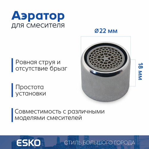 фото Аэратор для смесителя esko watersave, нержавеющая сталь, универсальный, хром
