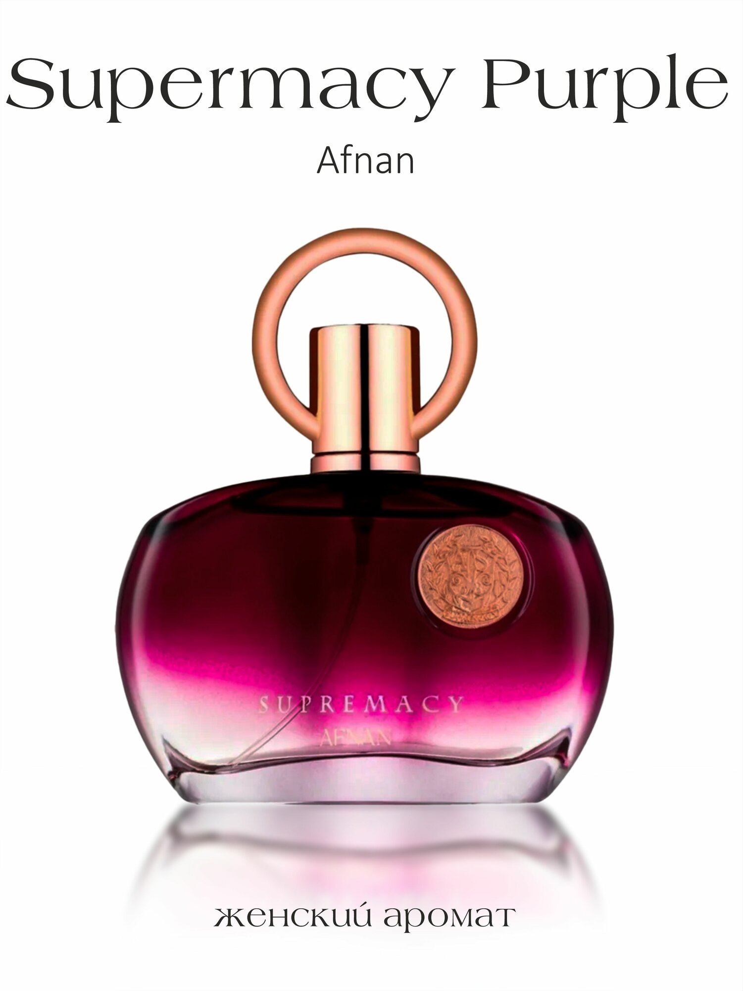 Парфюмированная вода Afnan Supermacy Purple, женская, восточные ноты, 100мл