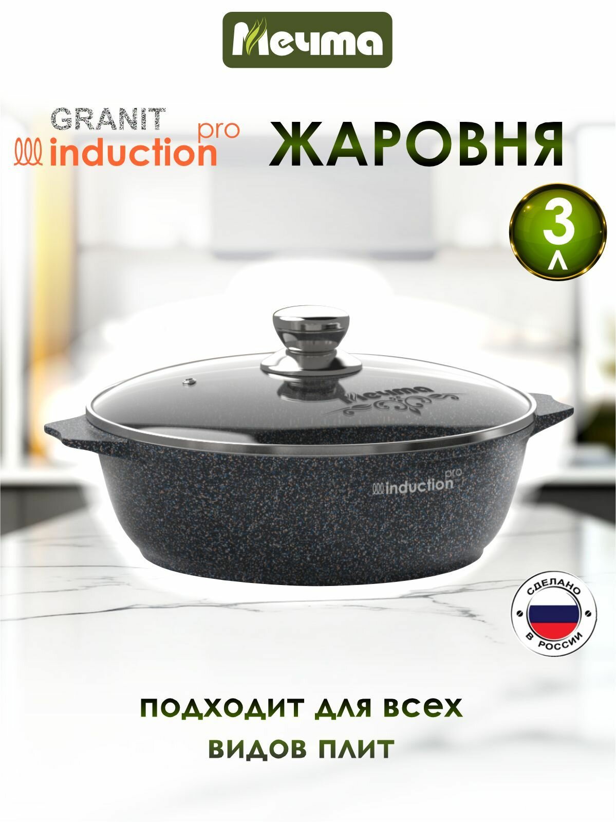 Жаровня индукционная "Мечта" 3л Гранит с антипригарным покрытием с крышкой, можно мыть в посудомоечной машине