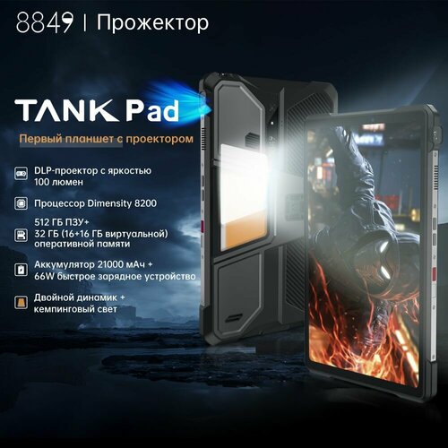 Unihertz Планшет TANK Pad109516512 Гб черный 7437500₽