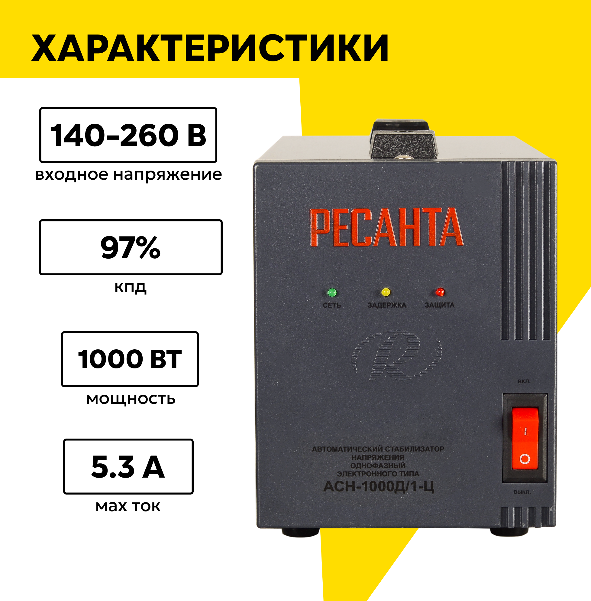 Стабилизатор напряжения однофазный РесантаАСН-1000Д/1-Ц, 1 кВт — фото 1