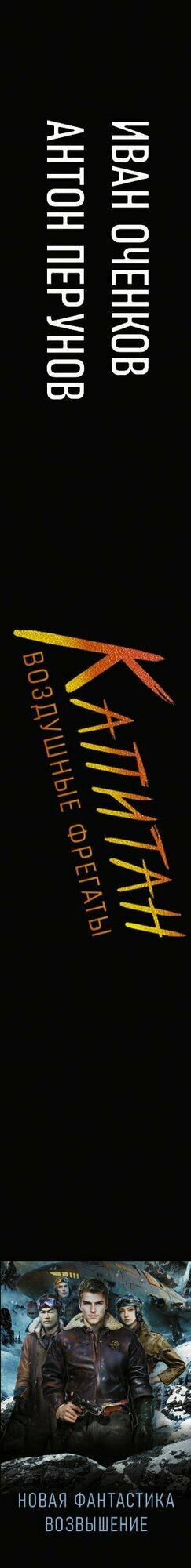 Воздушные фрегаты. Капитан — фото 1