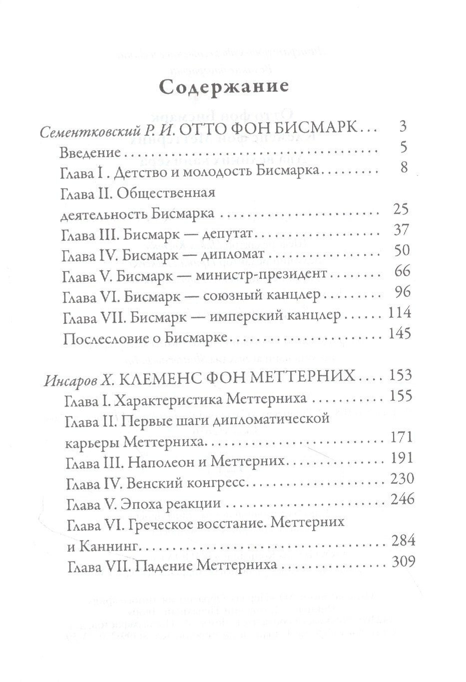 Отто фон Бисмарк. Клеменс фон Меттерних - фото №3