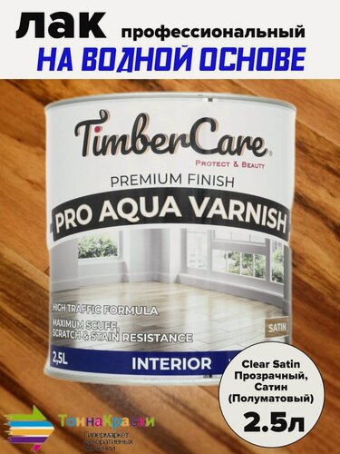 Изображение товара TimberCare PRO AQUA VARNISH Профессиональный износостойкий лак на водной основе Satin Прозрачный Полуматовый банка 2,5л
