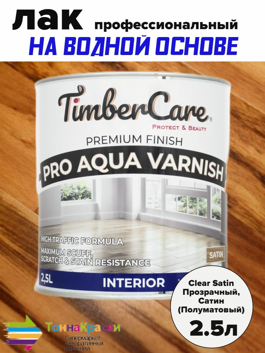 TimberCare PRO AQUA VARNISH Профессиональный износостойкий лак на водной основе Satin Прозрачный Полуматовый банка 2,5л