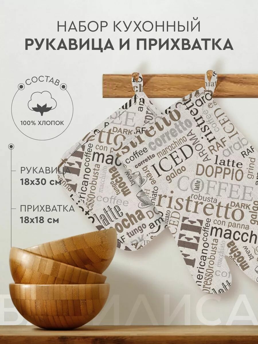 Кухонный набор Василиса, прихватка, рукавица, кофе