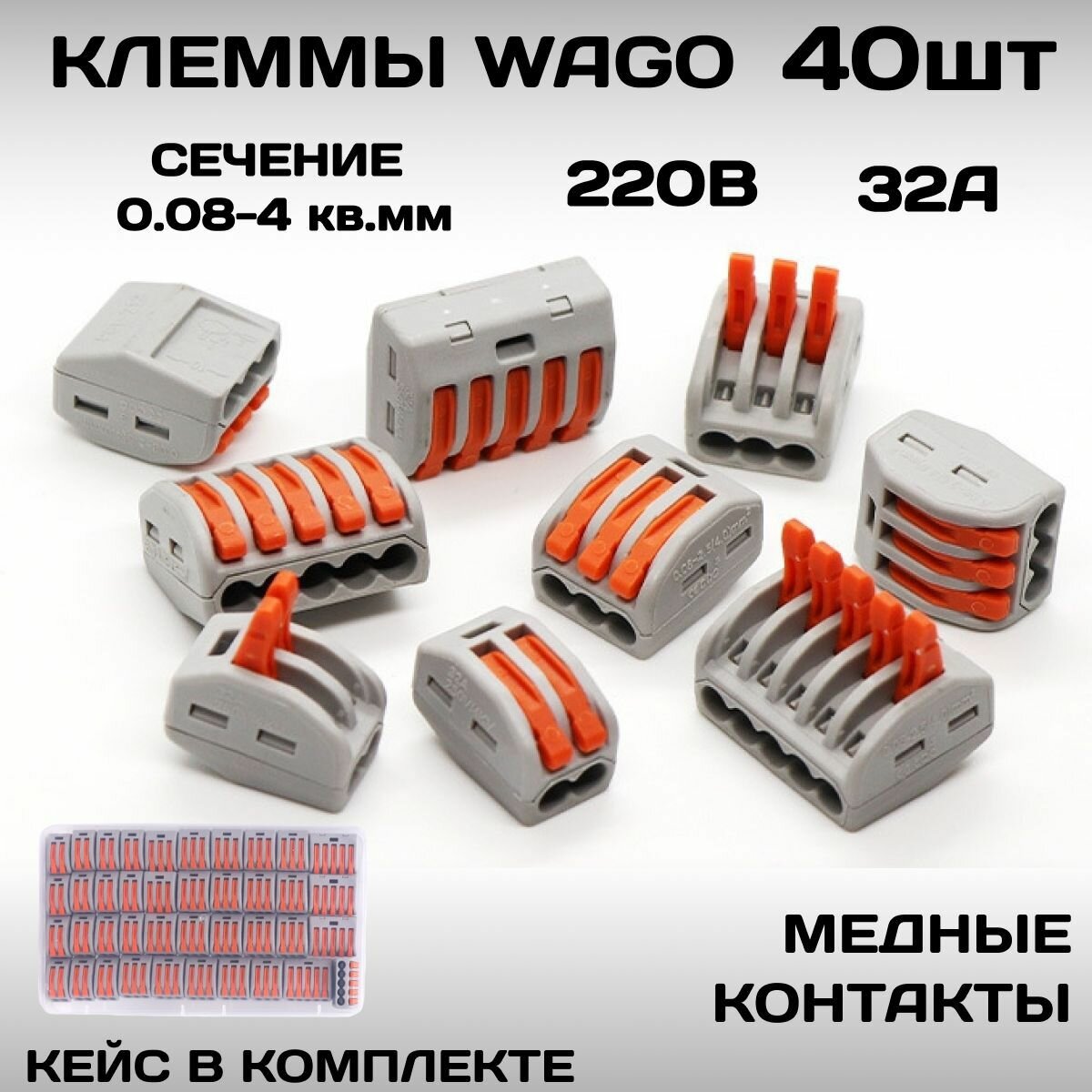 Клеммы соединительные TechRome для проводов тип WAGO (Ваго) универсальные строительно монтажные зажимные набор (двухконтактные трехконтактные пятиконтактные) в кейсе 40 шт