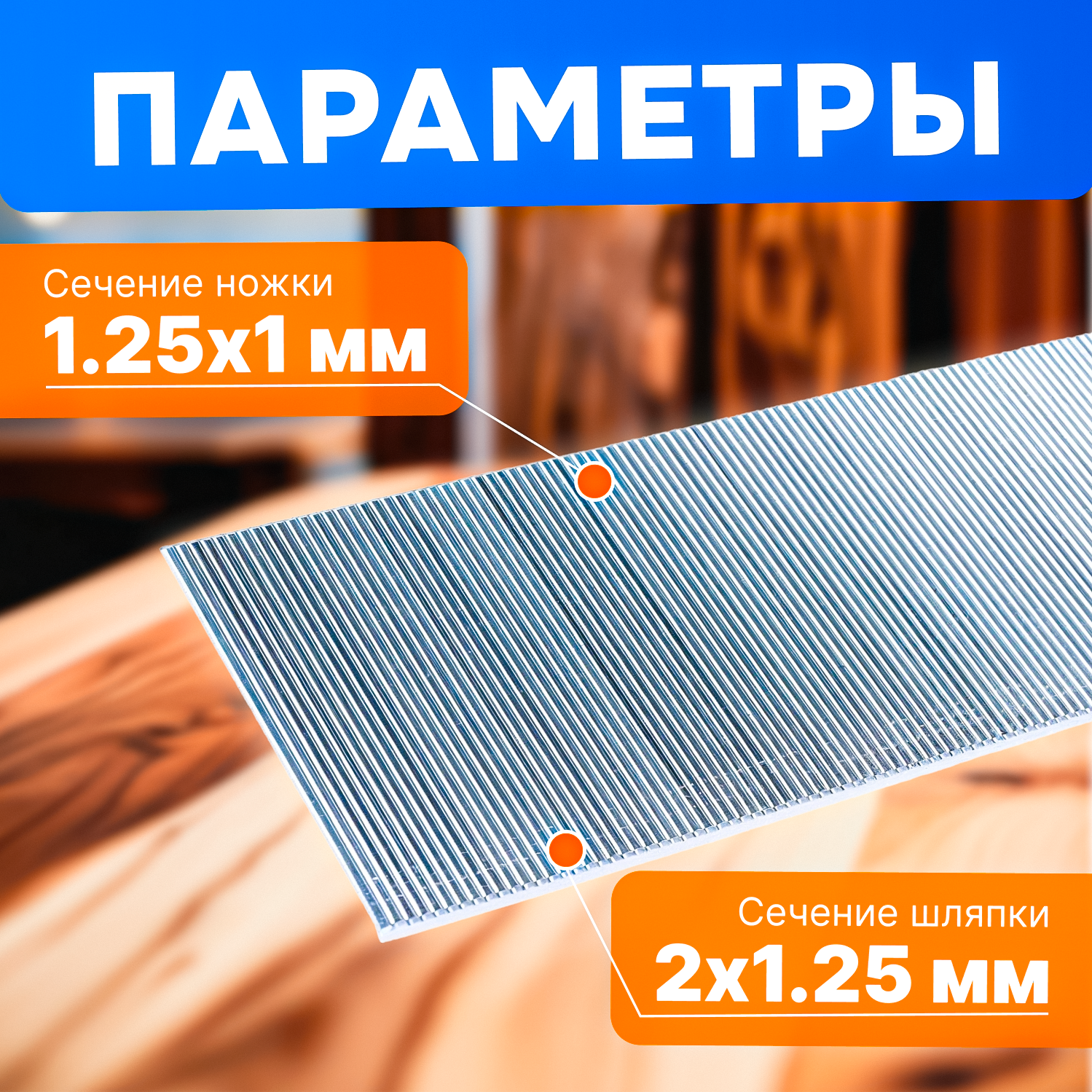 Гвозди для пневмопистолета нейлера тип 18GA 50мм (5000шт) STARTUL PROFI (сечение 1,25х1,00мм) — фото 1