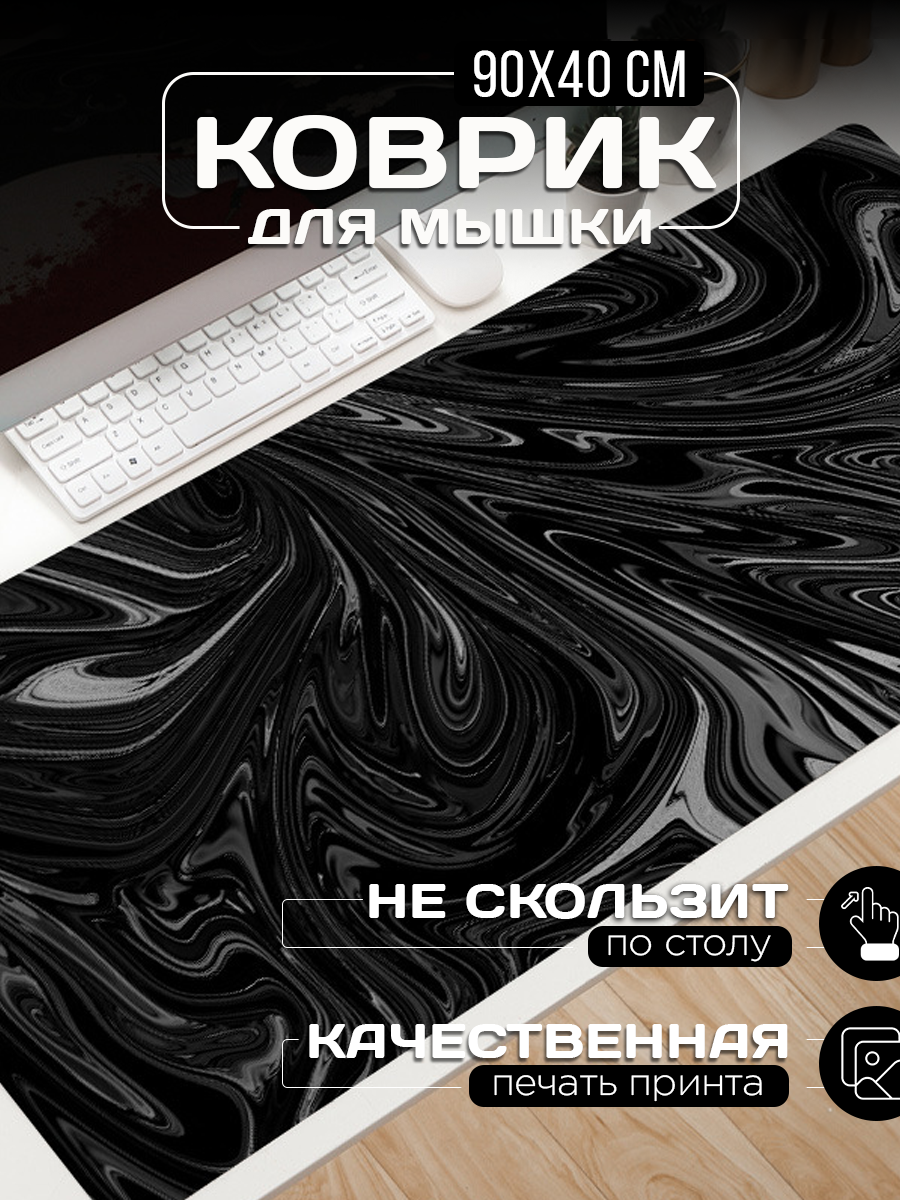 Большой коврик для мыши "Размытый темный" (90х40 см)