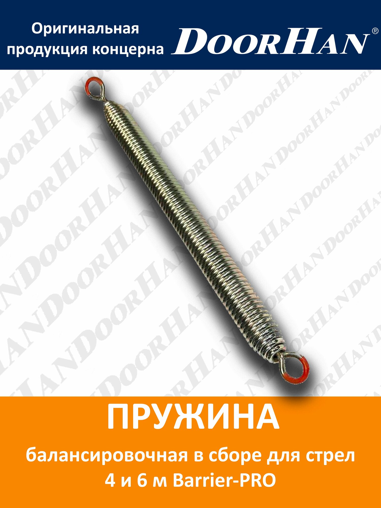 Пружина балансировочная в сборе для стрел 4 и 6 м Barrier-PRO