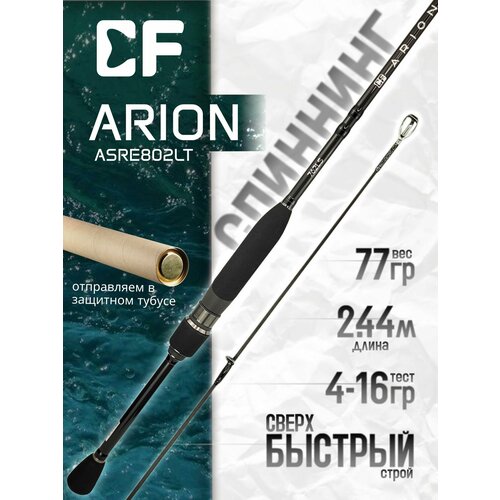 Спиннинг CF ARION New (EVA) ASRE802LT 2.44м, тест 4-16гр, штекерный