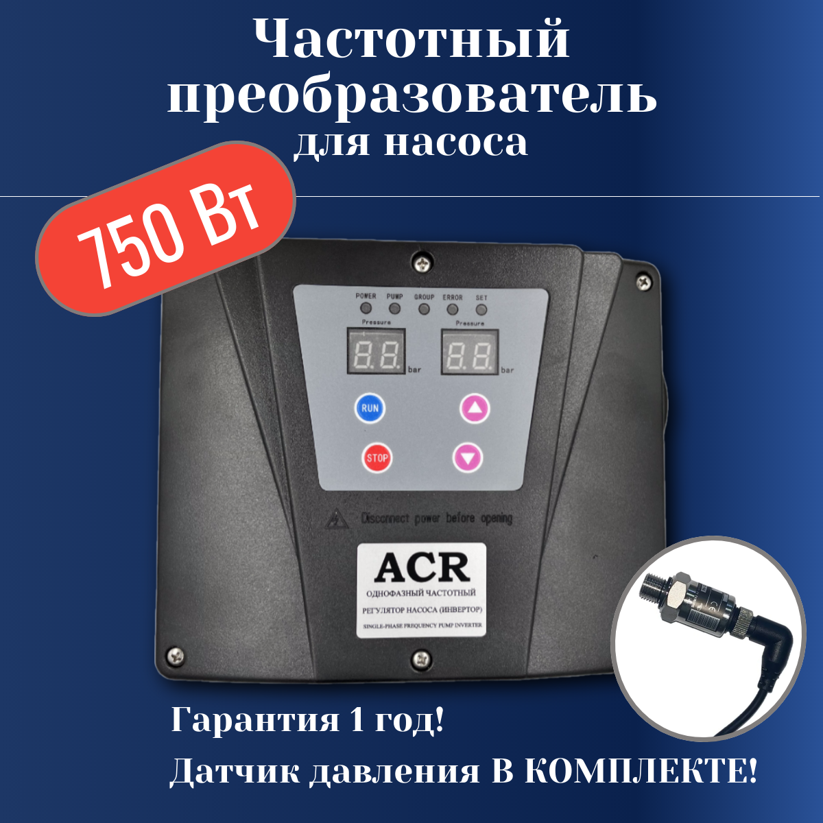 Инвертор насоса 750Вт ACR (частотный преобразователь, 1 фазн. 220В) (аналог FIM-10 0.75)