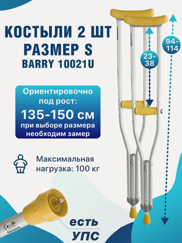 Изображение товара Костыли подмышечные с устройством против скольжения (УПС), под рост 130-155 см, взрослые, детские, Barry 10021/U