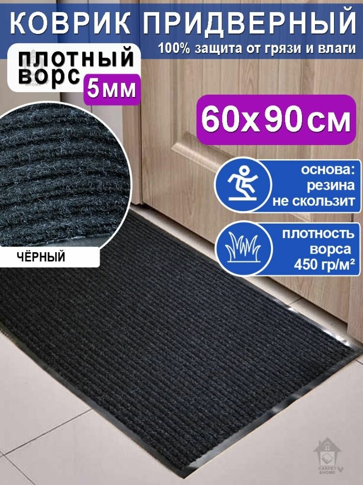 Коврик придверный на резиновой основе 60х90 см Черный