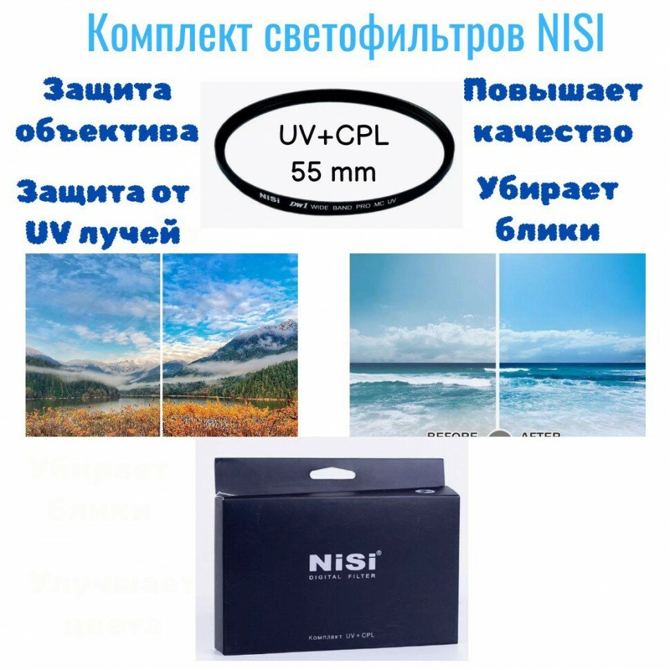 Комплект Светофильтр Nisi UV + Светофильтр Nisi C-PL 55 mm