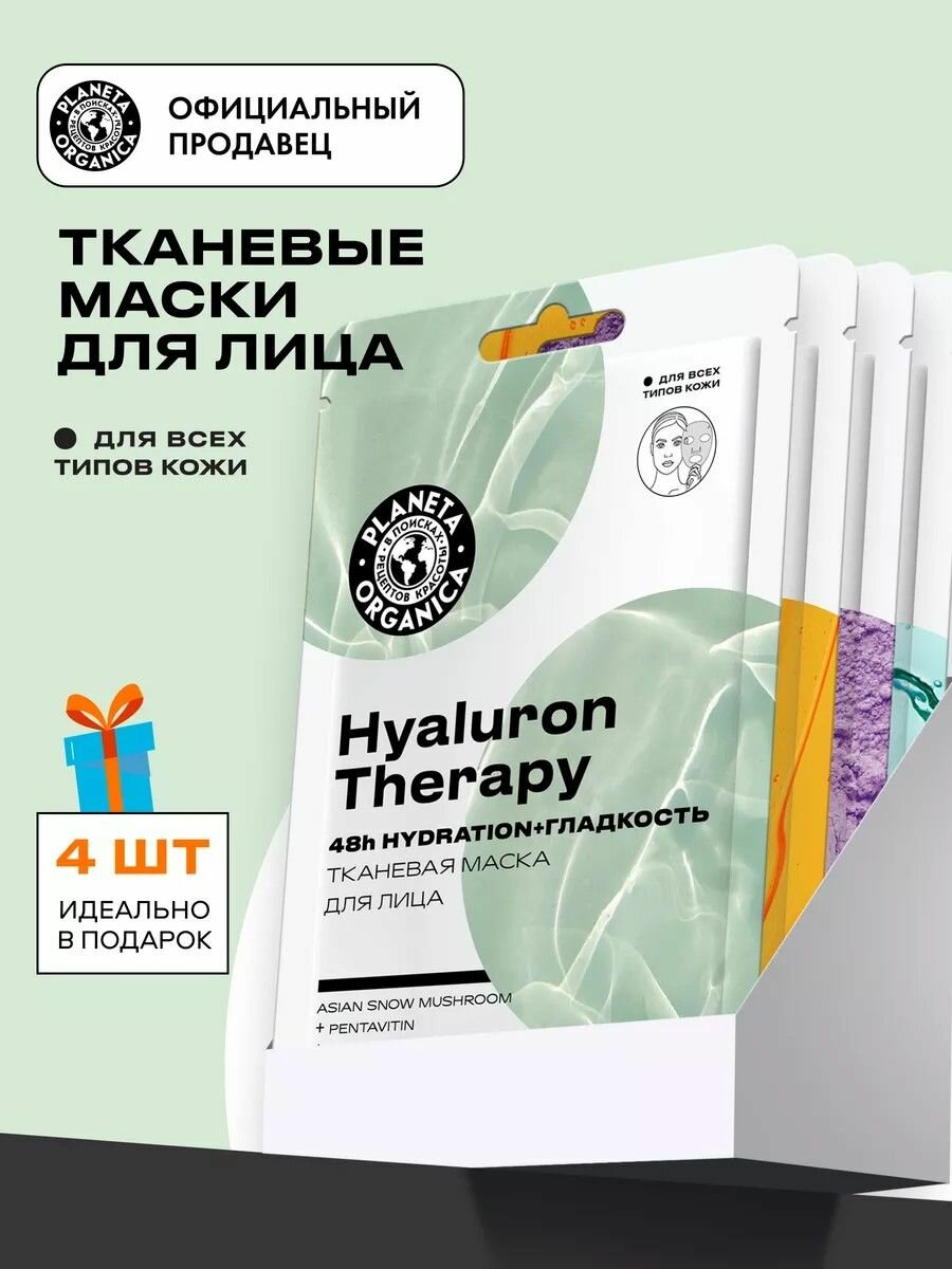 Маски для лица тканевые Planeta Organica увлажнение, восстановление, набор 4 штуки
