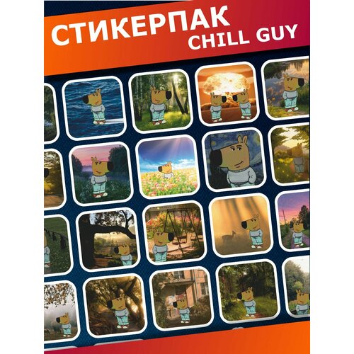 Стикерпак наклейки на телефон мем Чиловый парень chill guy