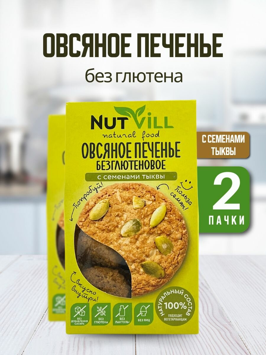 NutVill Печенье овсяное С семенами тыквы без сахара без глютена, 2 шт.