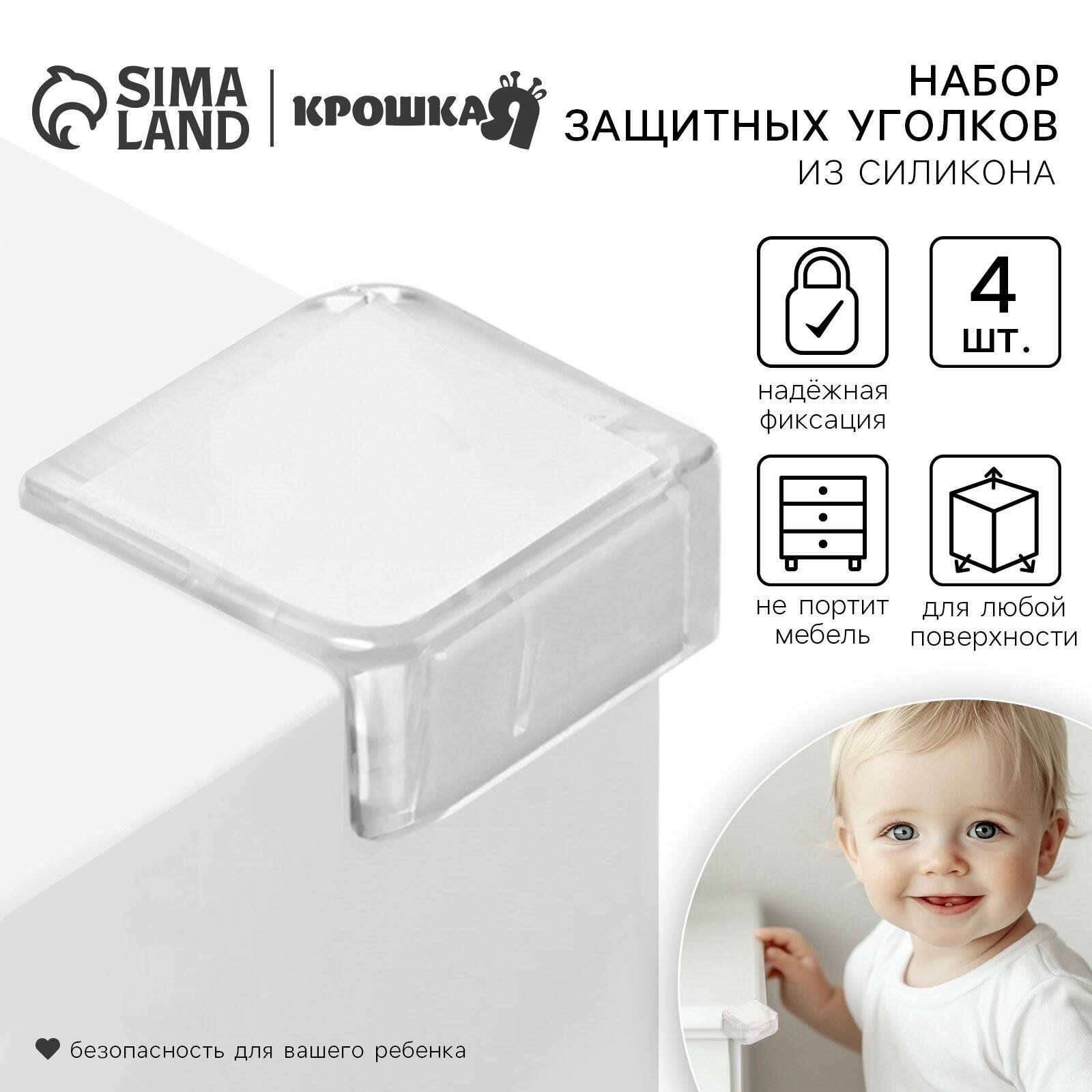 Набор защитных накладок на углы Крошка Я 4 шт силикон прозрачный