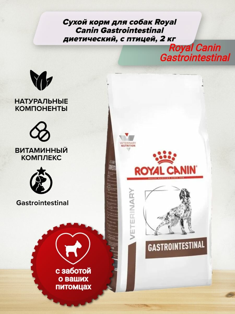 Сухой корм для собак Royal Canin Gastrointestinal диетический, с птицей, 2 кг