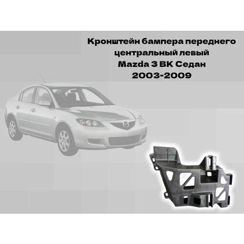 Кронштейн бампера переднего центральный левый Mazda 3 BK